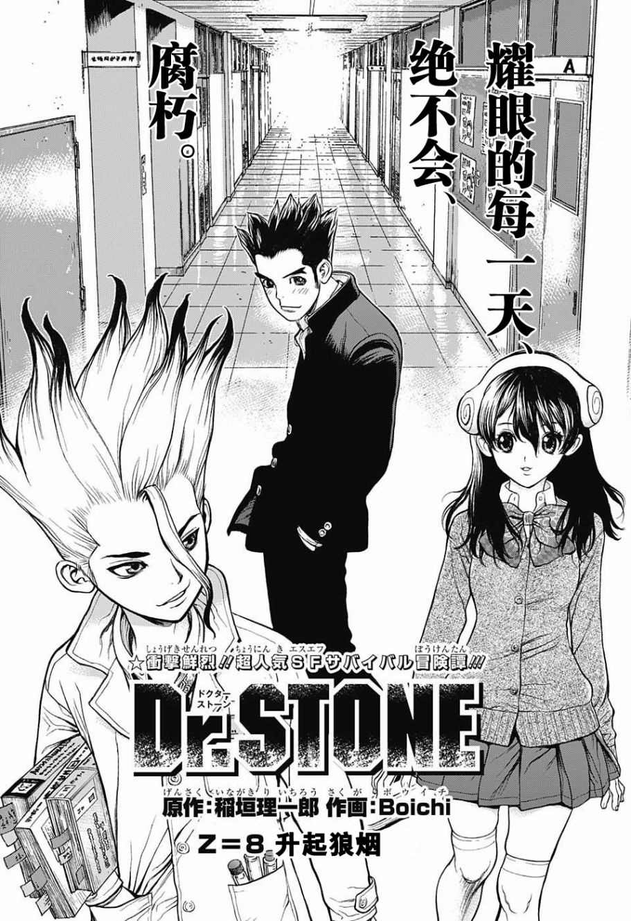 石纪元（Dr.Stone）漫画,第8话4图