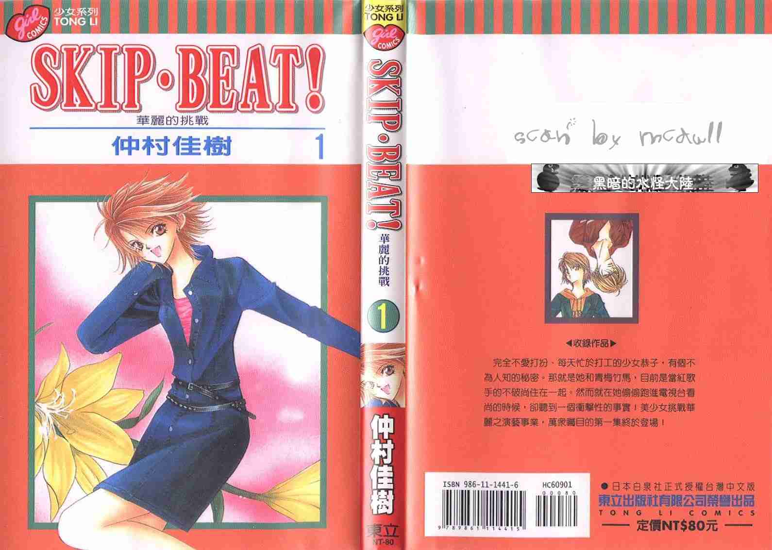 Skip Beat 下一站巨星漫画,第1卷1图