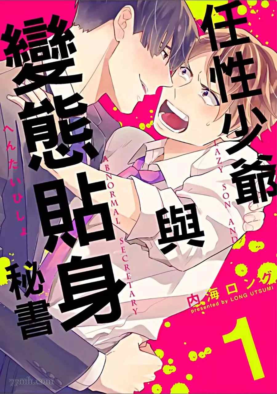 任性少爷与变态贴身秘书漫画,第1卷1图