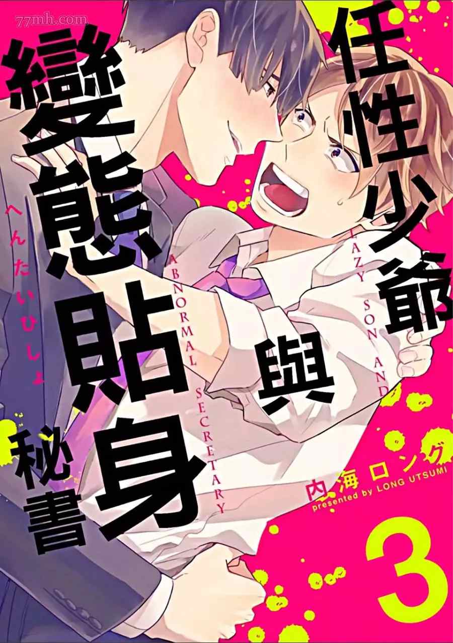 任性少爷与变态贴身秘书漫画,第1卷3图