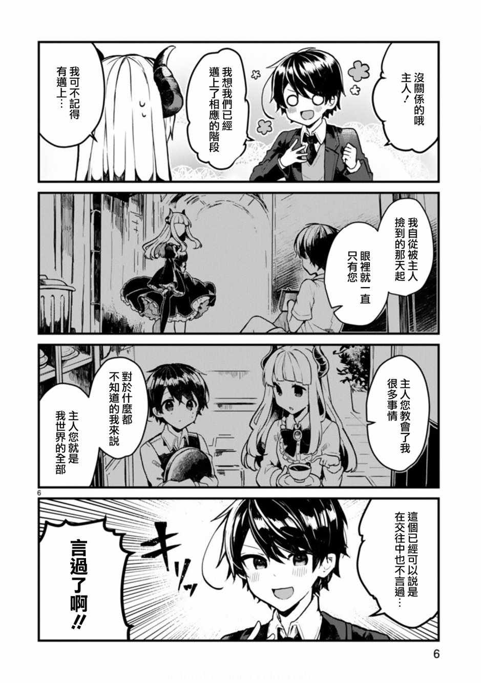 想和魔王大人结婚漫画,第1话1图