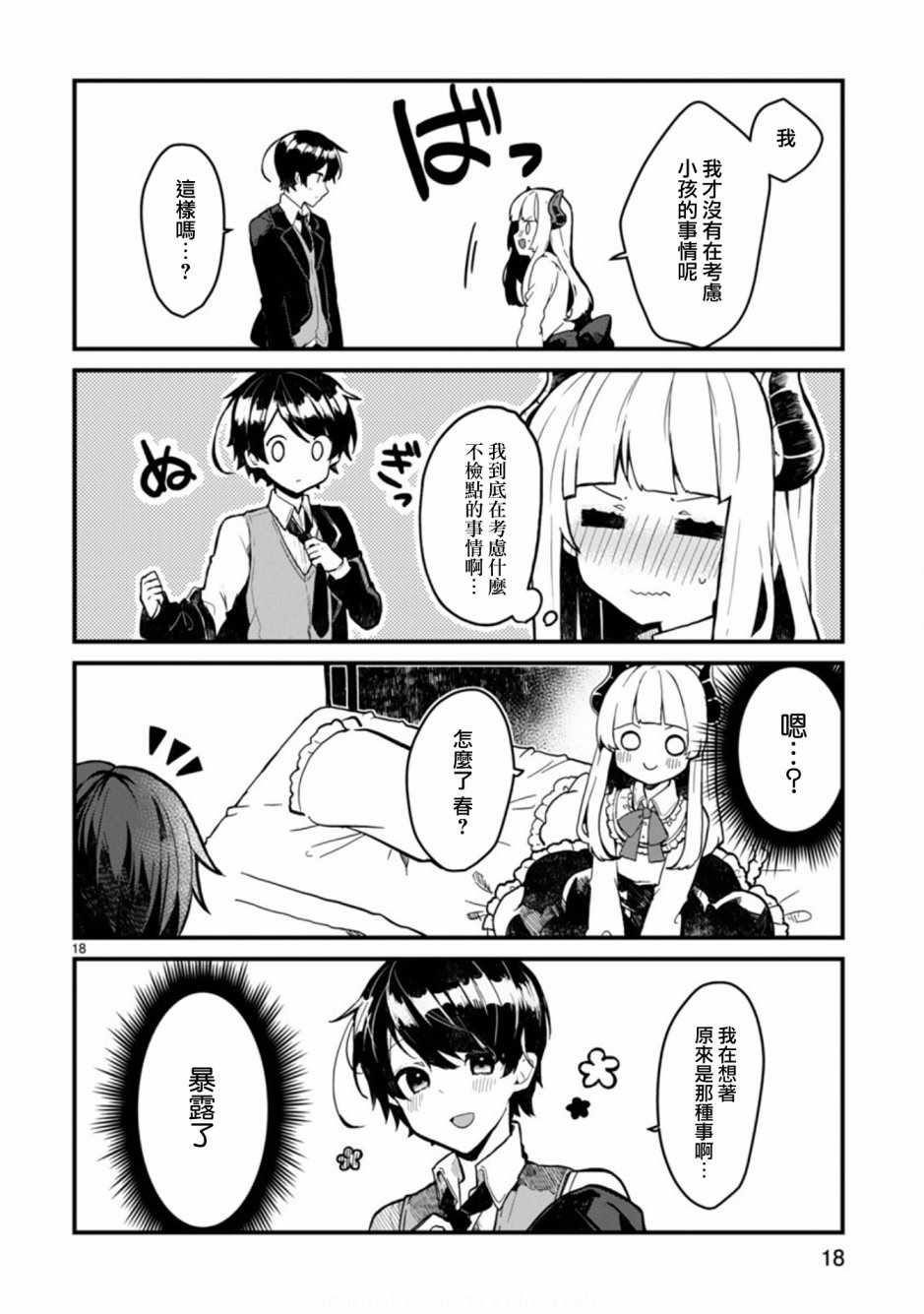 想和魔王大人结婚?17漫画,第1话3图