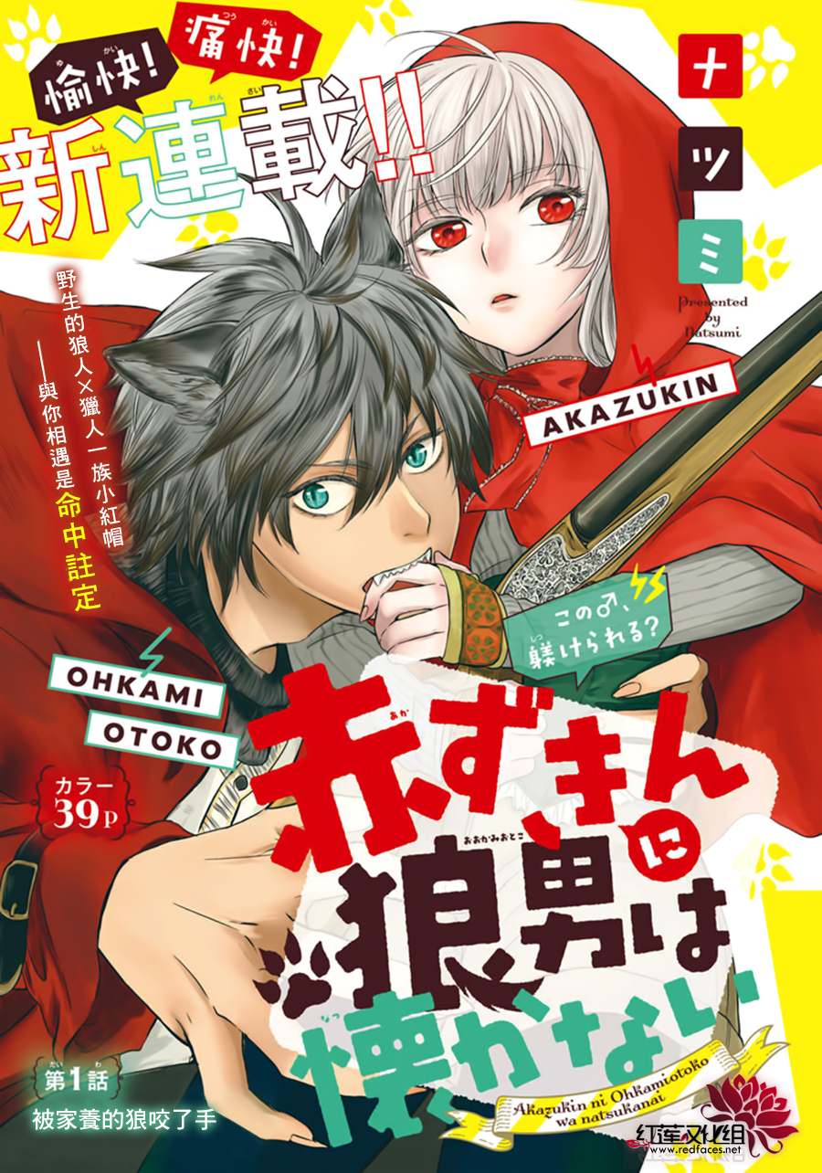 这个狼人和小红帽不对劲漫画,第1话1图