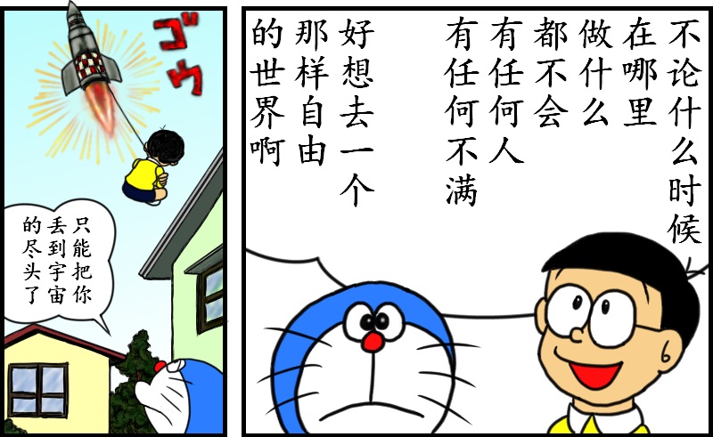 黑哆啦漫画,愿望1图