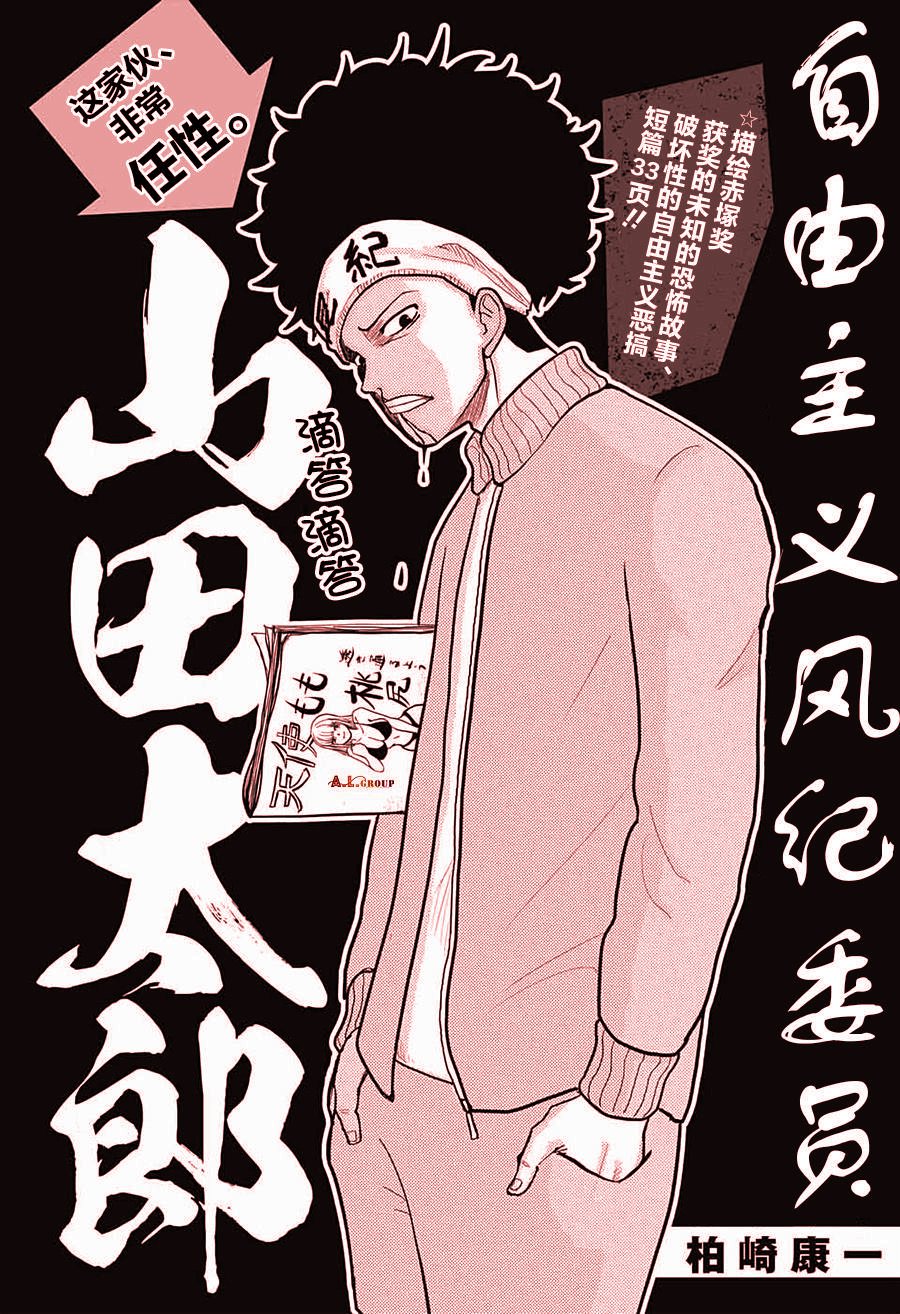 自由主义风纪委员 山田太郎漫画,第1话3图