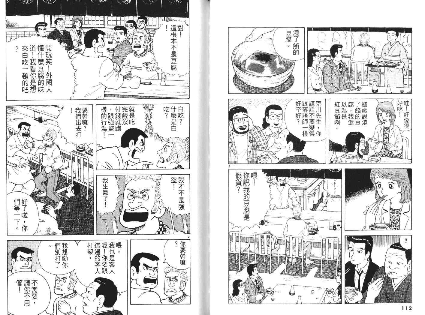 美味大挑战漫画,第7卷2图