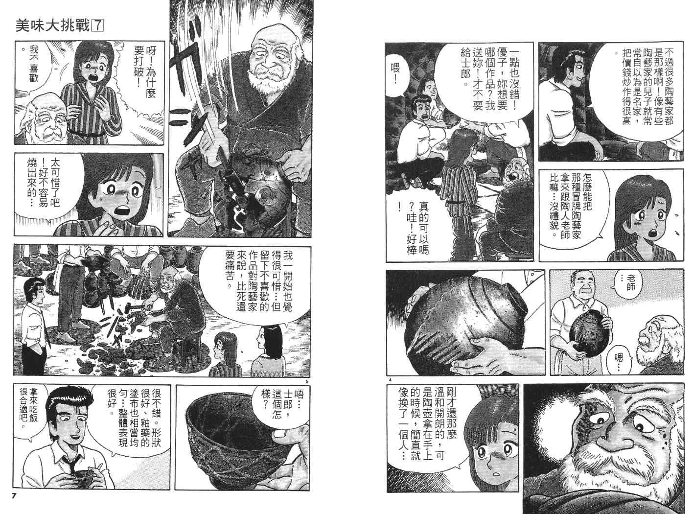 美味大挑战漫画,第7卷4图