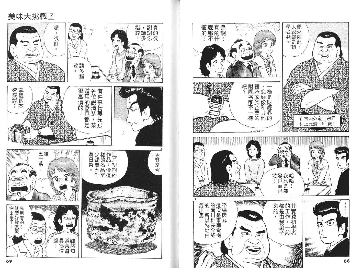 美味大挑战漫画,第7卷5图