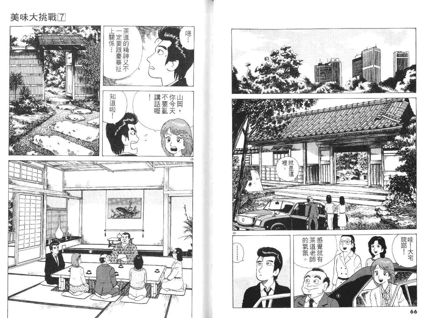 美味大挑战漫画,第7卷4图