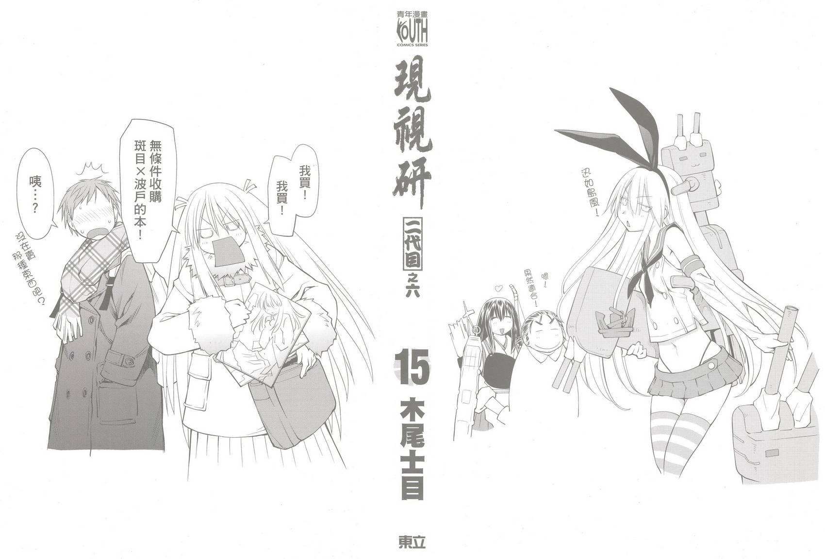 现视研2漫画,第15卷2图