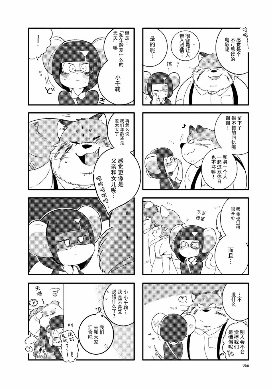 猫俣社长和小千鞠漫画,第9话1图