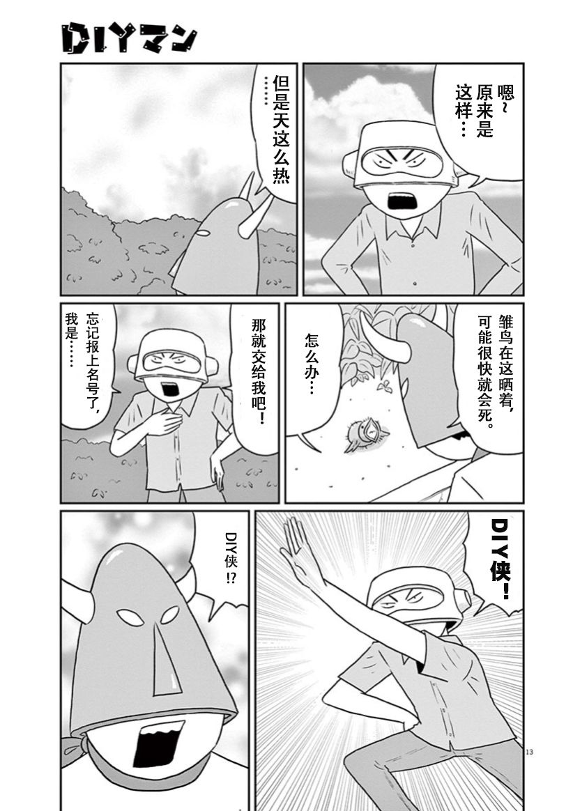 DIY侠漫画,第7话3图