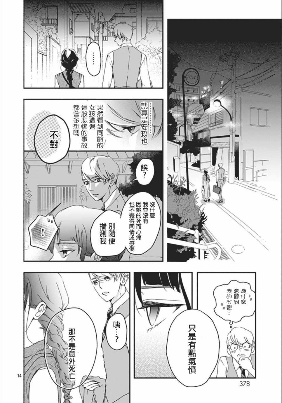 非正常死亡漫画,第1话4图