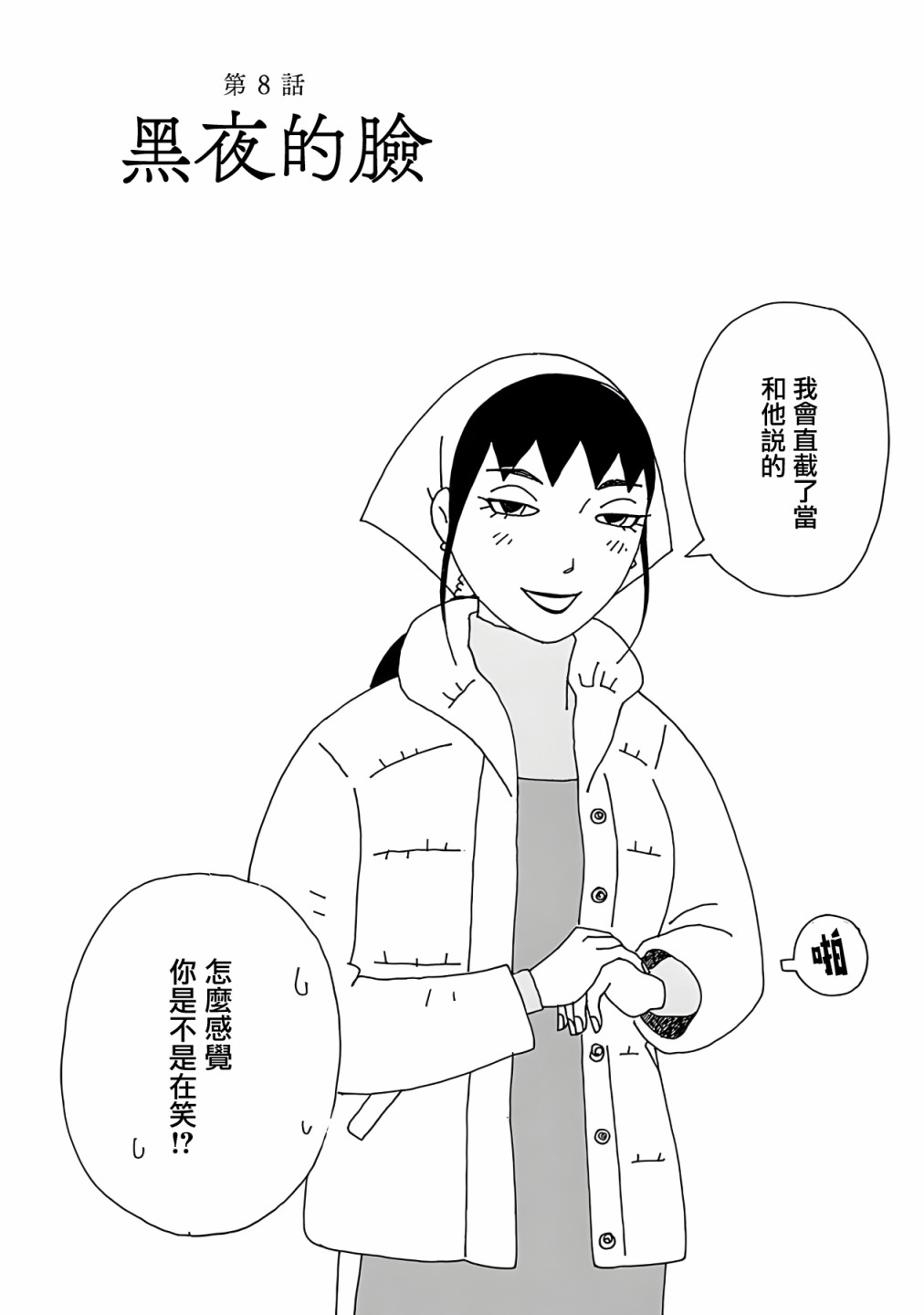 千寻小姐漫画,第8话黑夜的脸5图