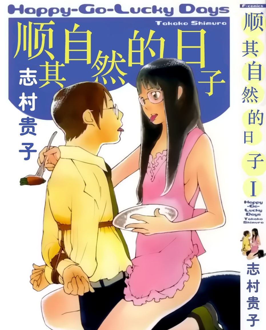 顺其自然的日子漫画,第1话1图