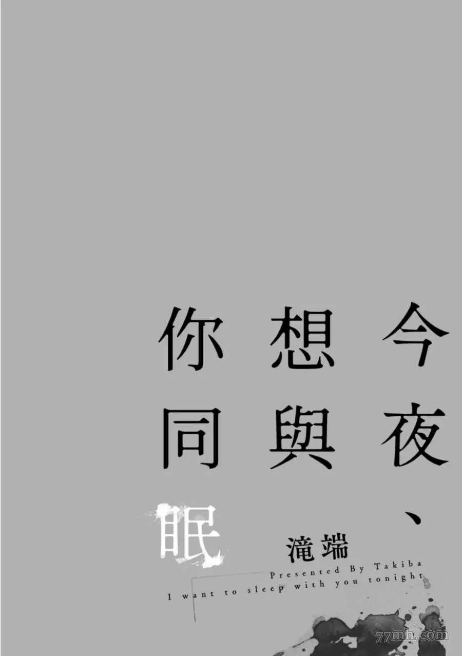 今夜、想与你同眠漫画,第1卷2图