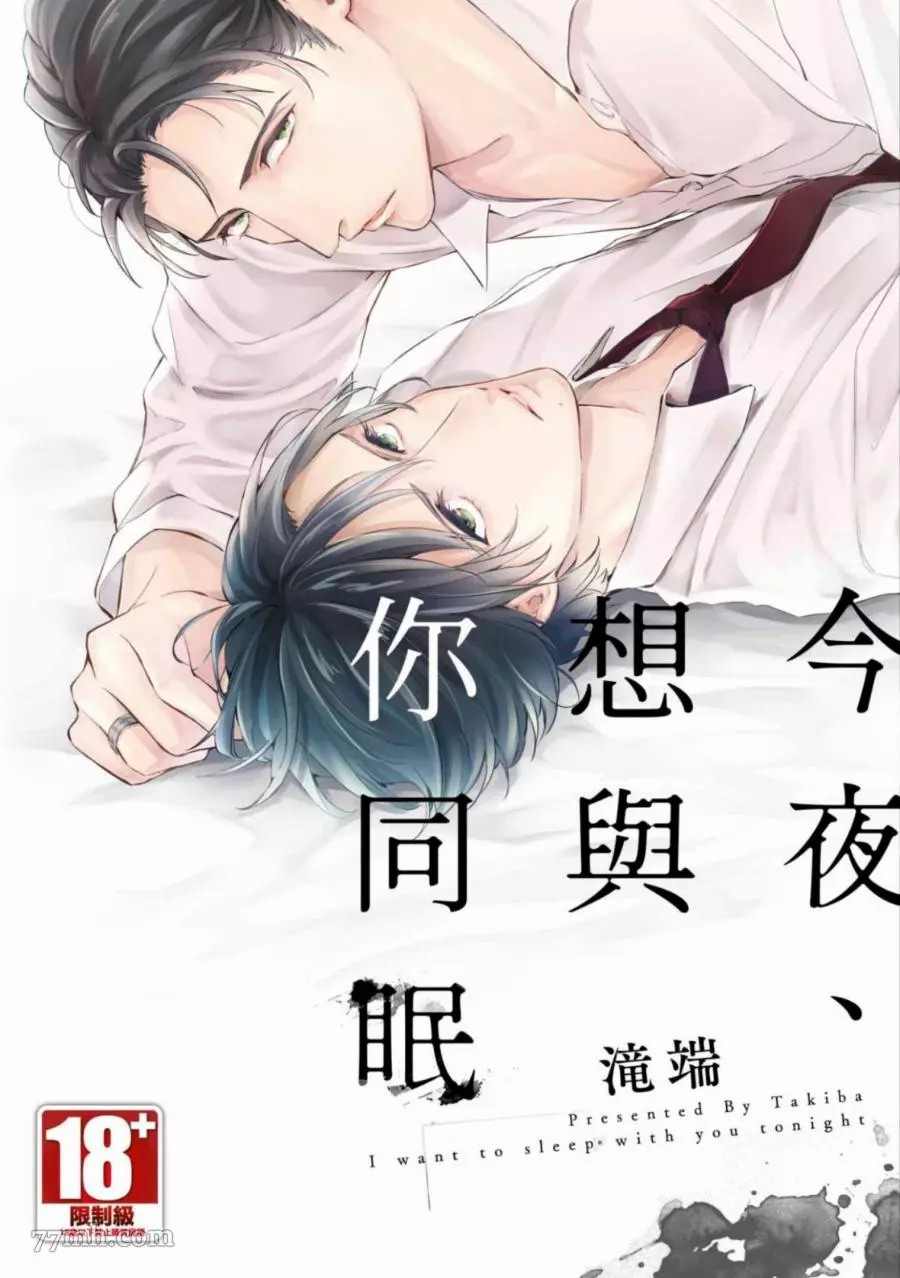 今夜、想与你同眠漫画,第1卷1图