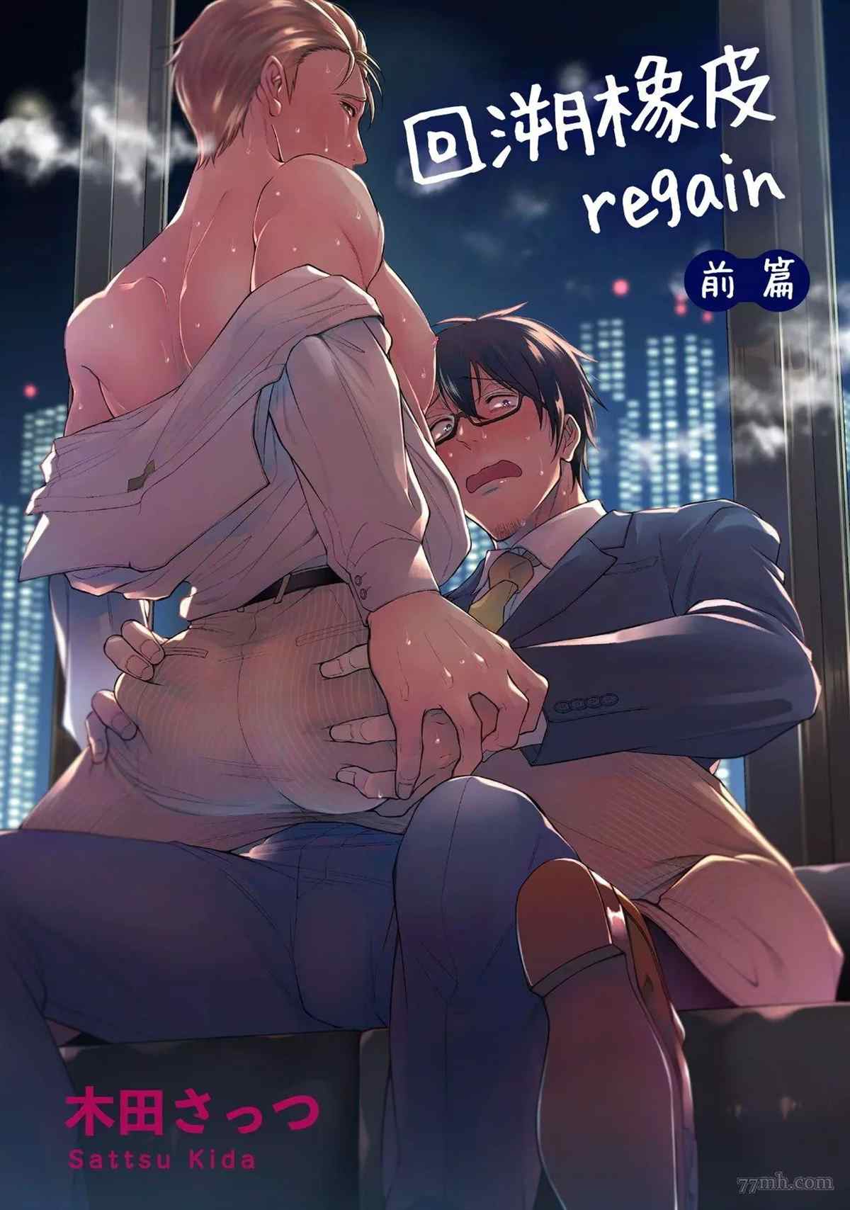 回溯橡皮 regain漫画,第1话1图