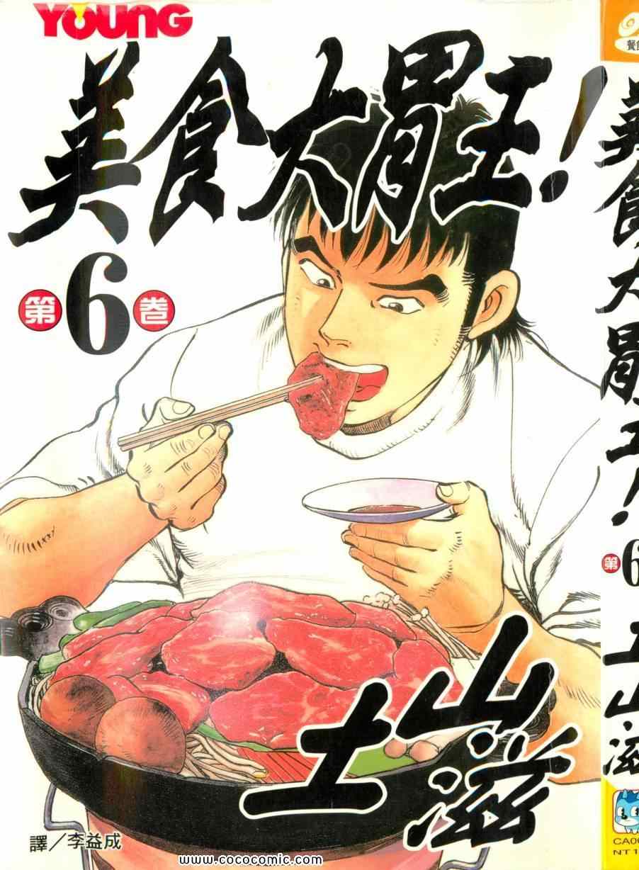 美食大胃王漫画,第6卷2图