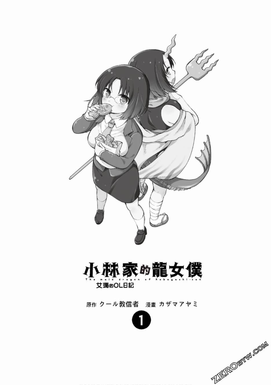 小林家的龙女仆 艾玛的OL日记漫画,第1话2图