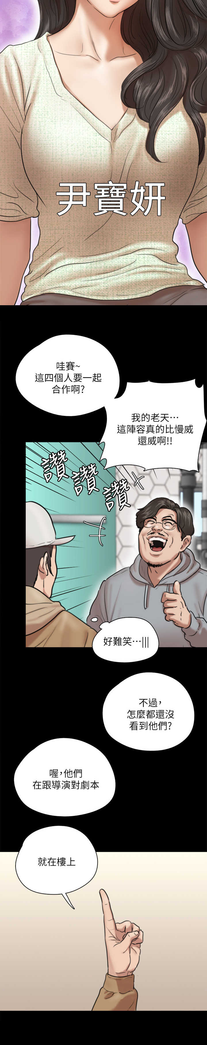 偶像演员漫画,第9章：阵容强大1图