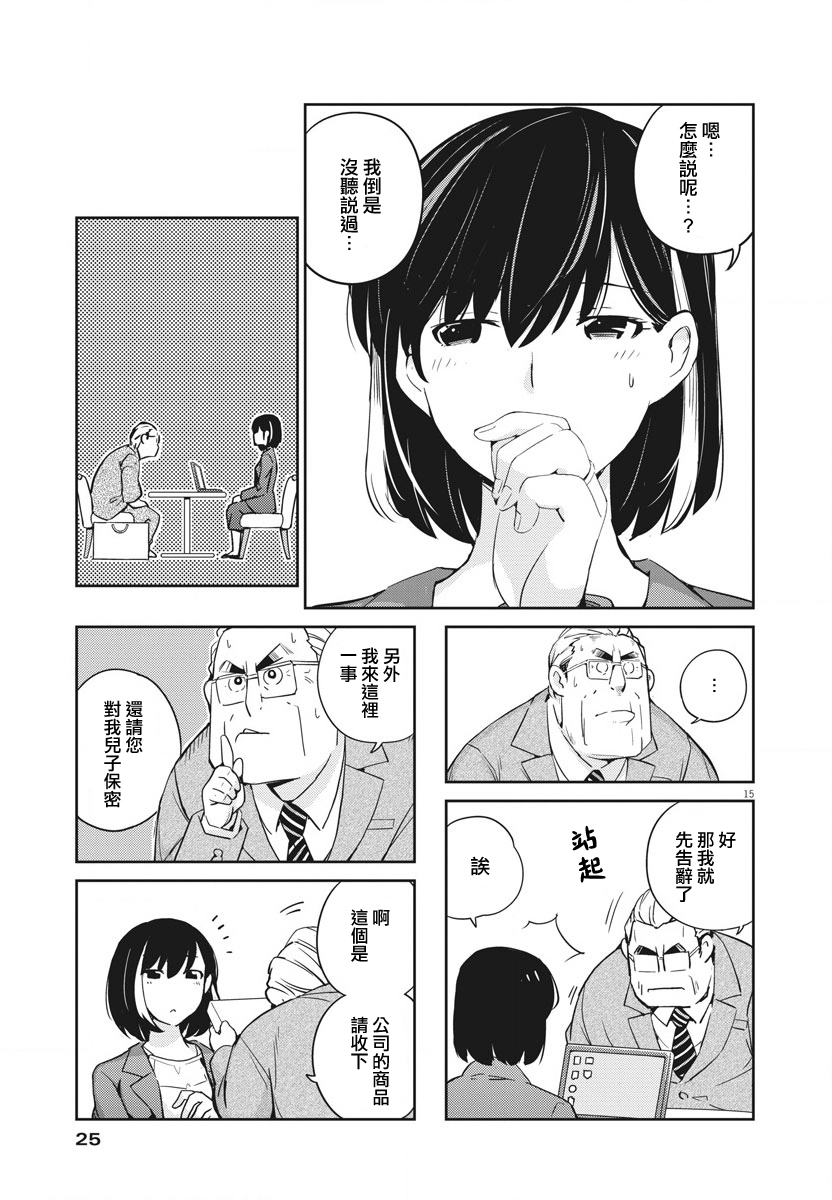 真的要结婚吗？漫画,第9话4图