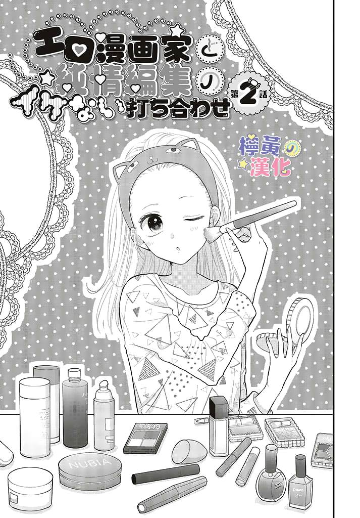 TL漫画家与纯情编辑的秘密会议漫画,第2.1话1图