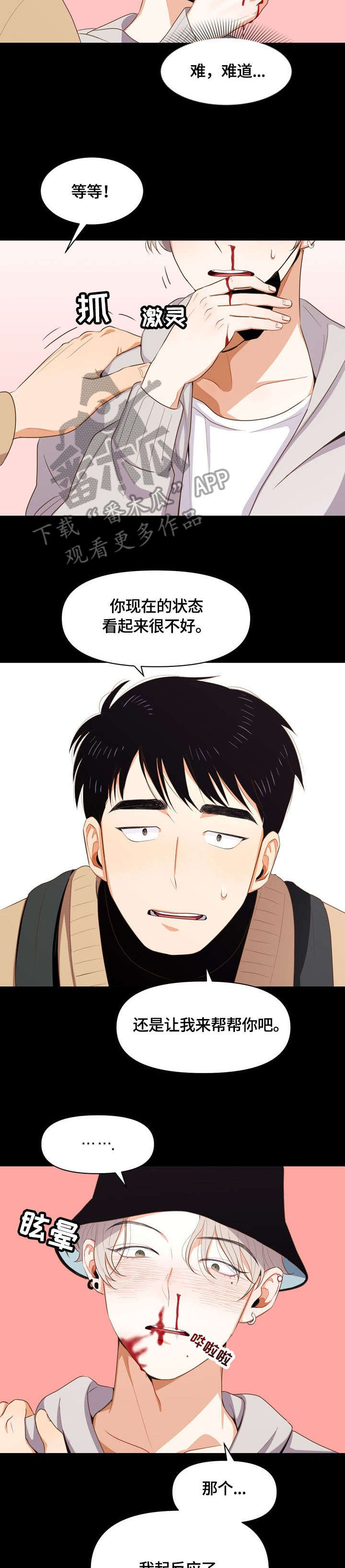 恋爱订单漫画,第4章：散心3图