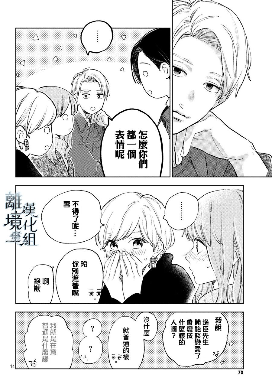 指尖相触，恋恋不舍漫画,第10话4图