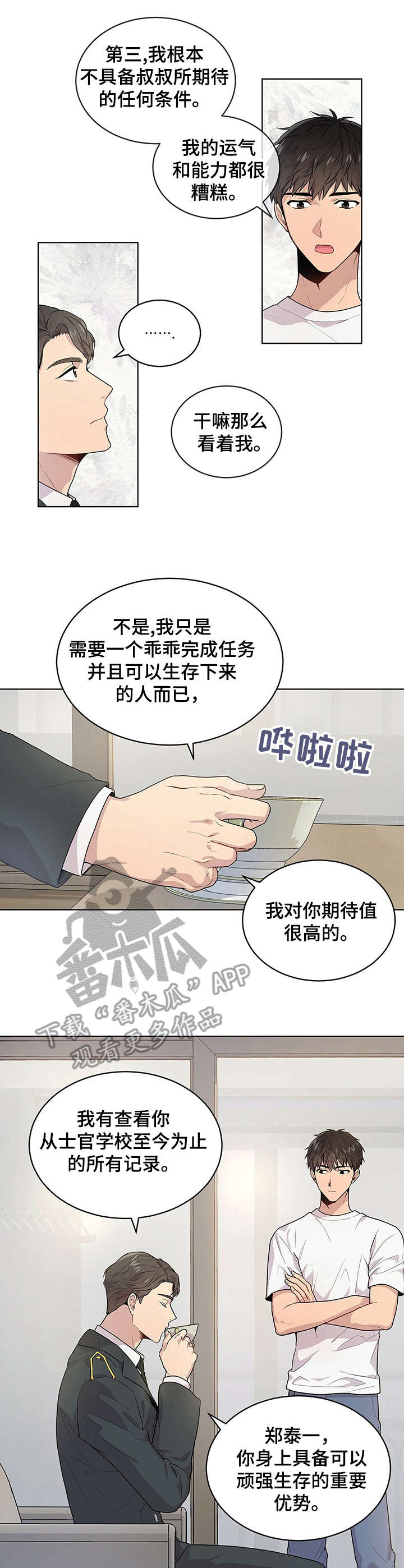 入伍的初心和使命漫画,第5章：优势1图