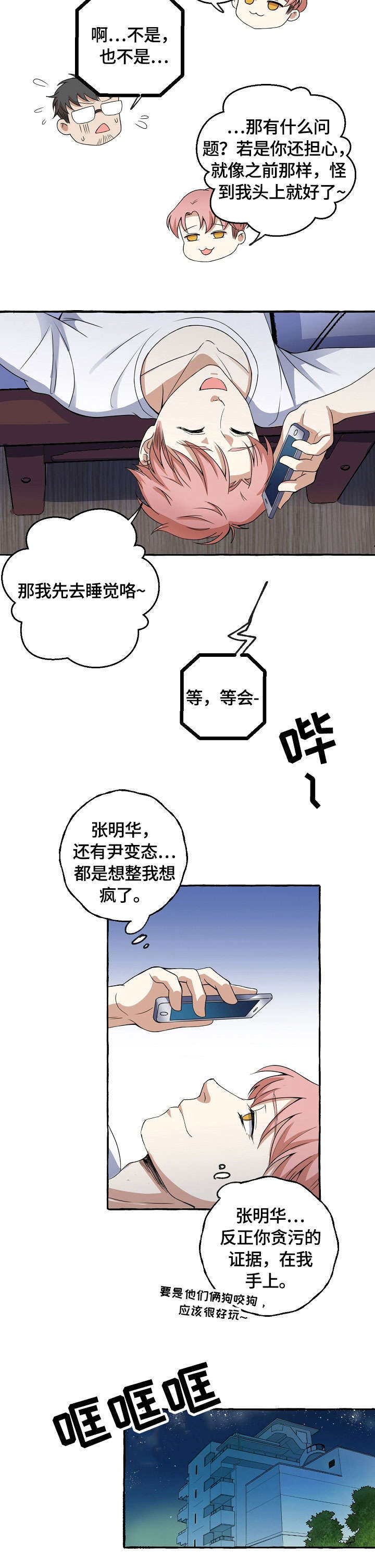 双重曝光漫画,第8章：夜来客4图