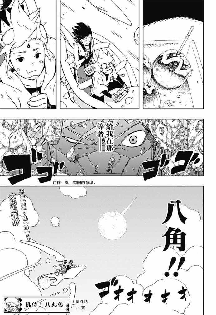 武士八丸传漫画,第9话1图