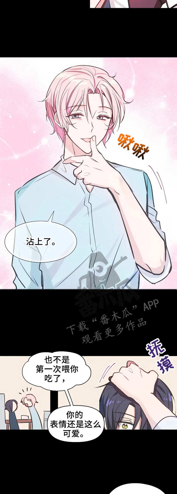 勿吻我漫画,第5章：马卡龙3图