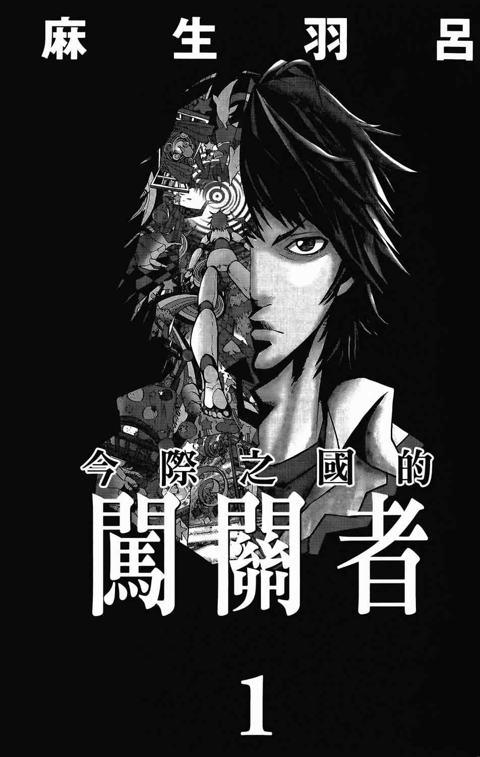 弥留之国的爱丽丝漫画漫画,第1卷2图