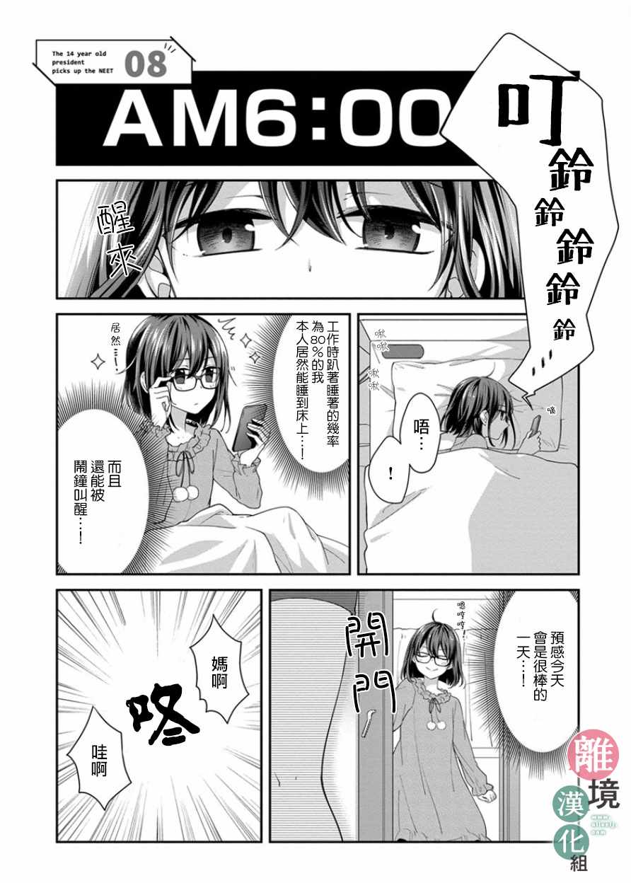 14岁女社长捡了个尼特族漫画,第8话1图