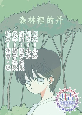 森林里的丹漫画,第7话5图