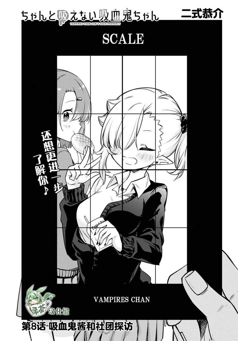 吸血鬼萌妹漫画,第8话1图