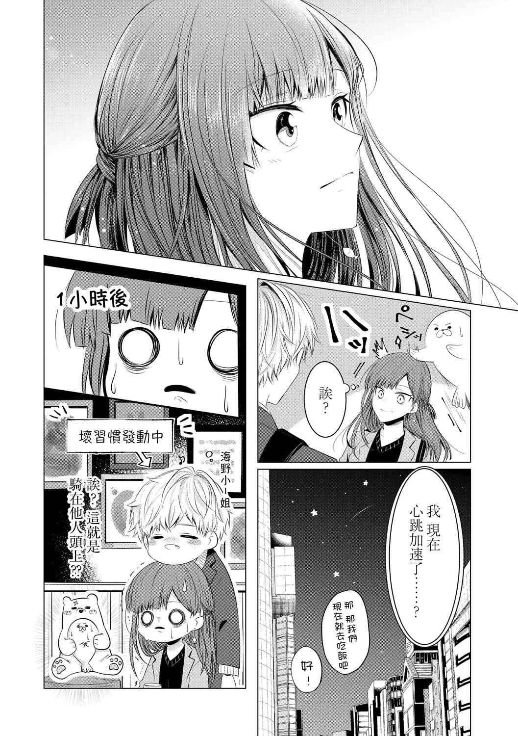 这一次不想再被杀掉的海豹小姐漫画,第3话白熊的秘密5图