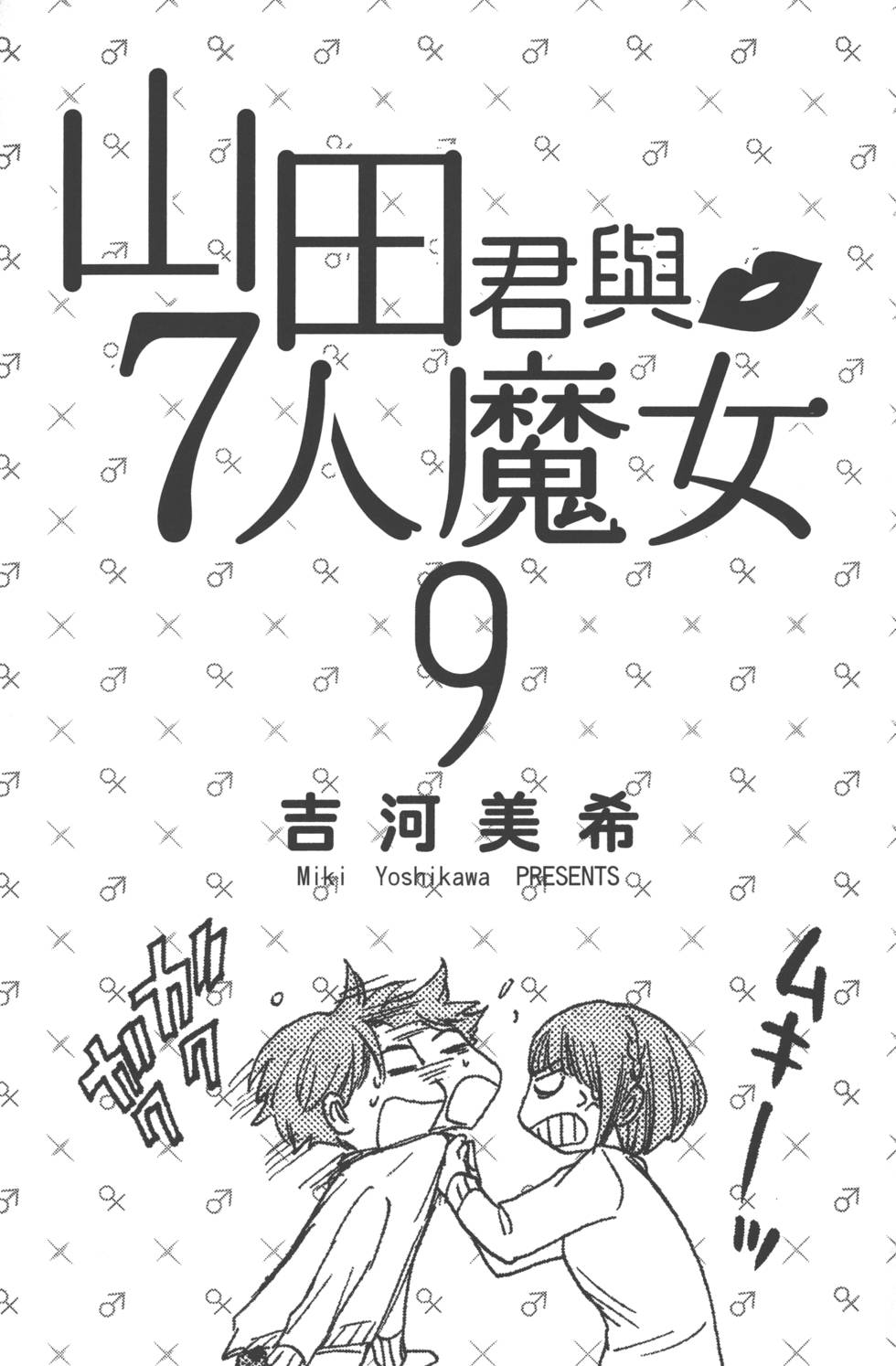 山田和七个魔女漫画,第9卷4图