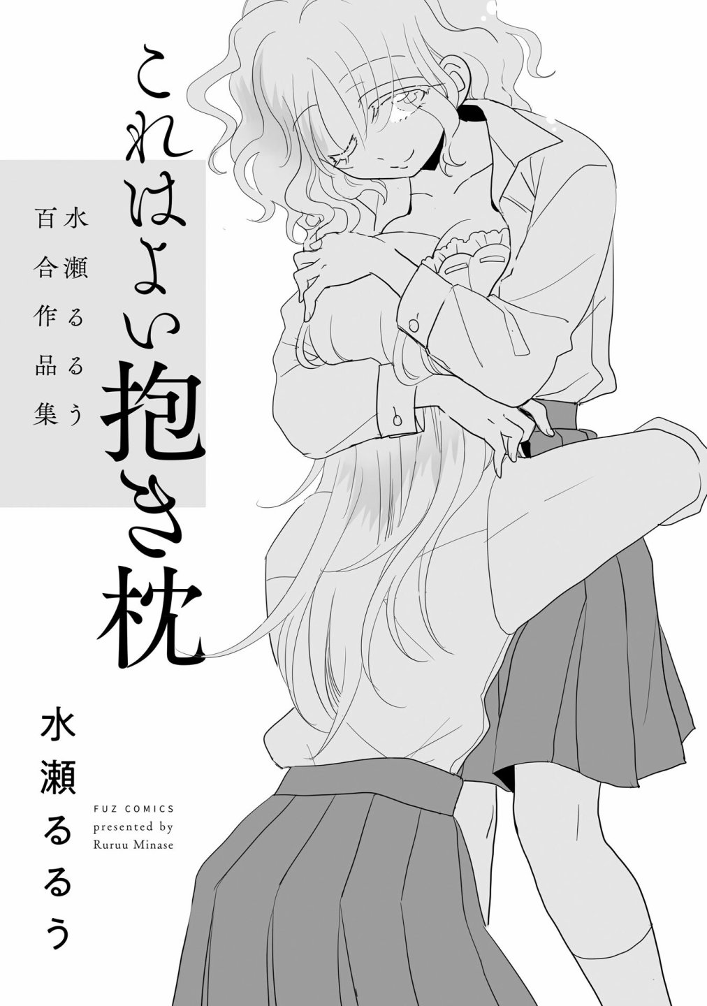 这是个良好的膝枕 水濑るるう百合作品集漫画,我的女友2图