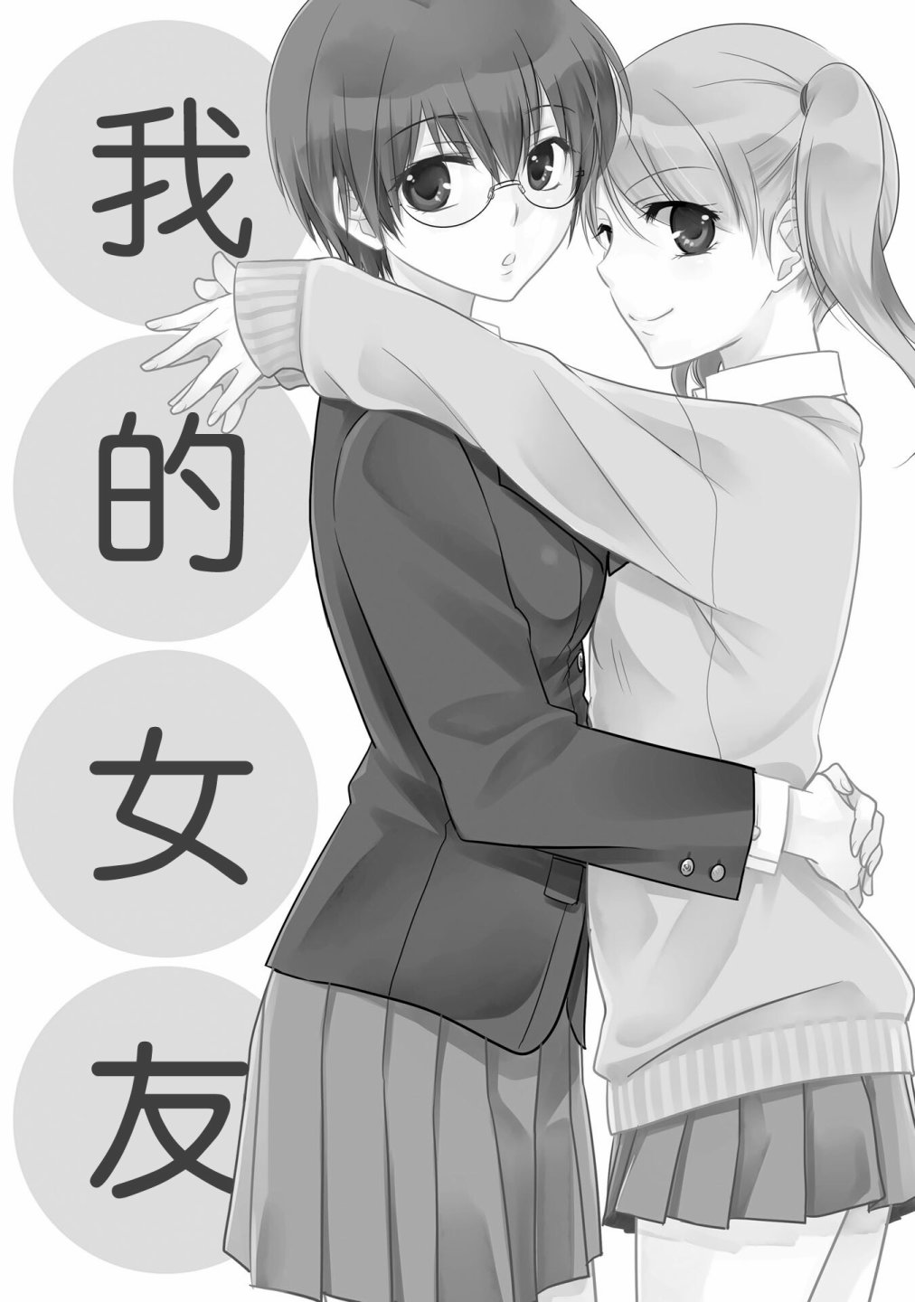 这是个良好的膝枕 水濑るるう百合作品集漫画,我的女友3图