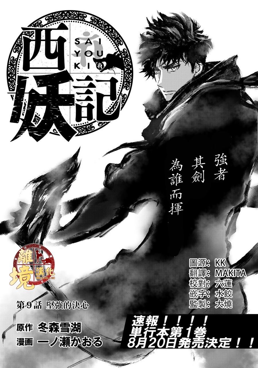 西妖记漫画,第9话坚强的决心1图