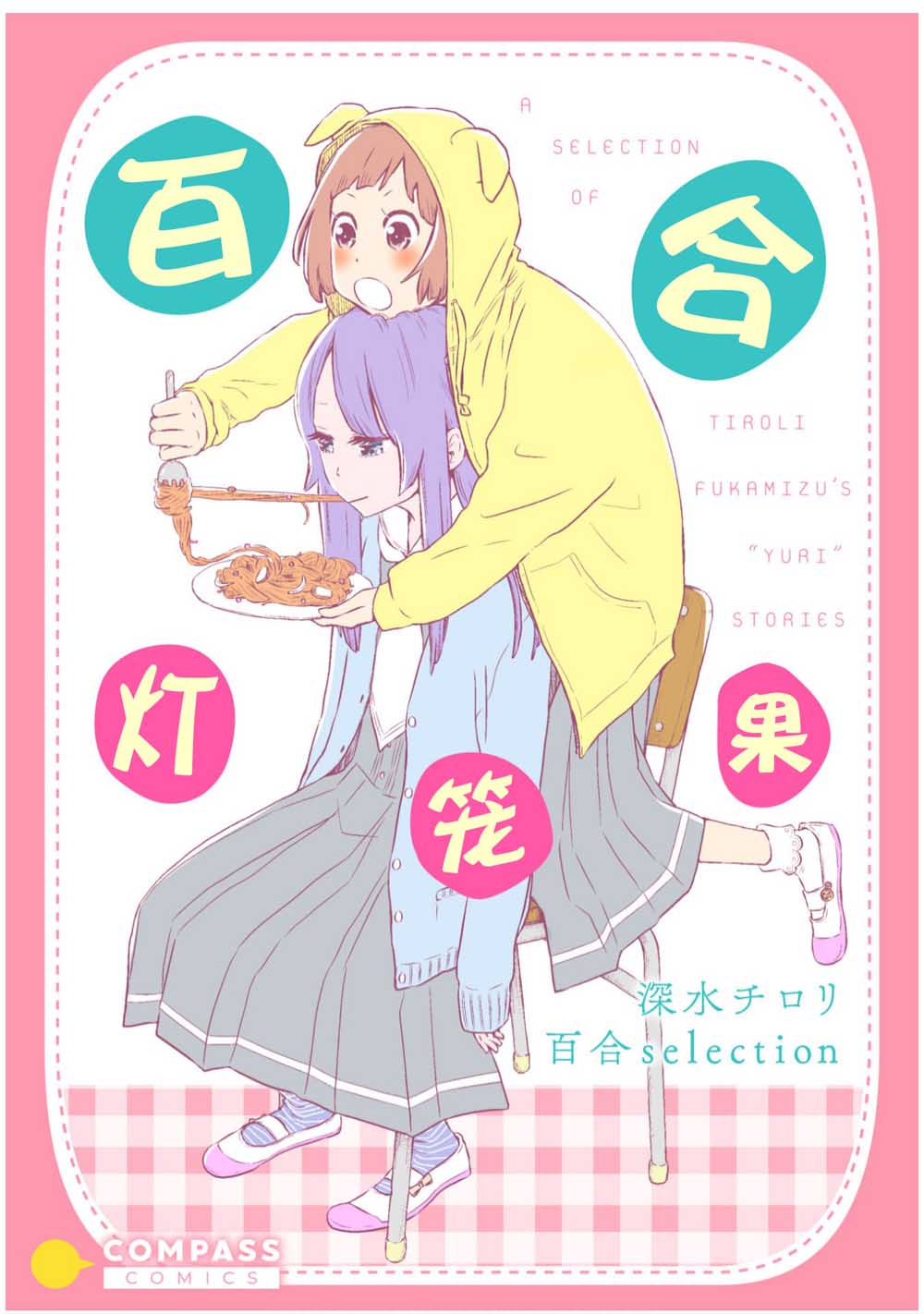 百合灯笼果漫画,第1话1图