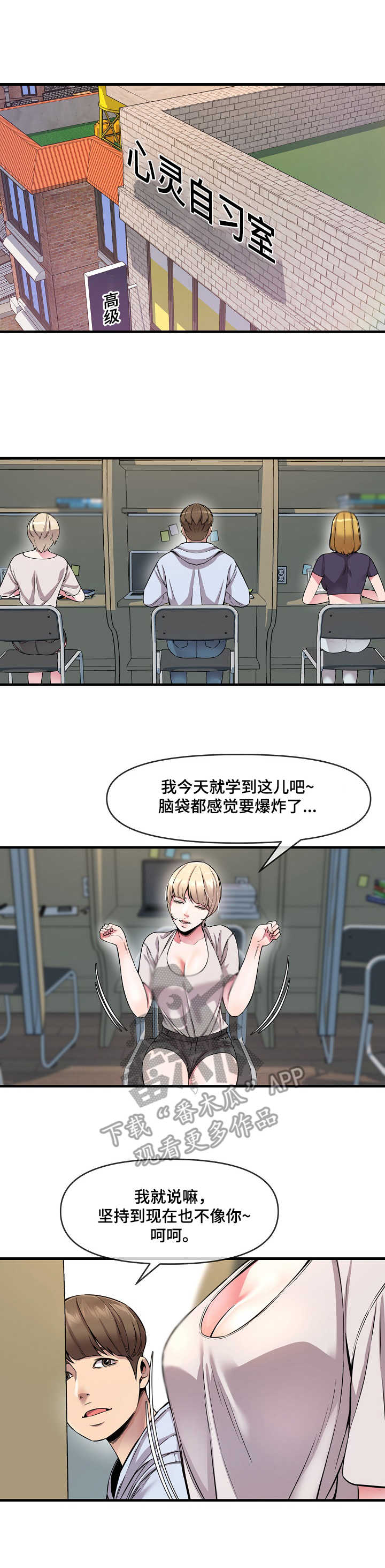 心灵自习室漫画,第10章：劳逸结合3图