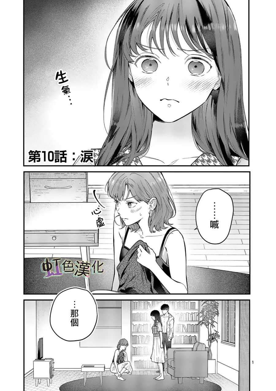 被女孩子逆推不行吗？漫画,第10话泪2图