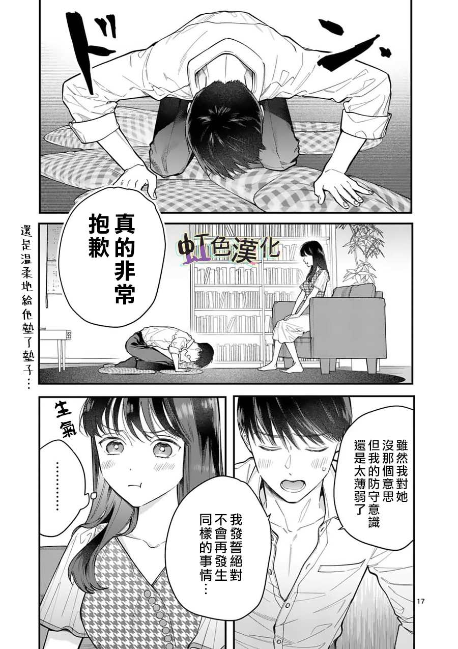 被女孩子逆推不行吗？漫画,第10话泪3图