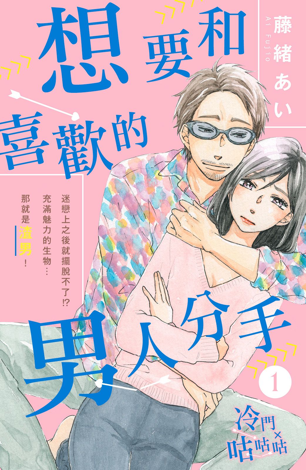 想要和喜欢的男人分手漫画,第1话1图