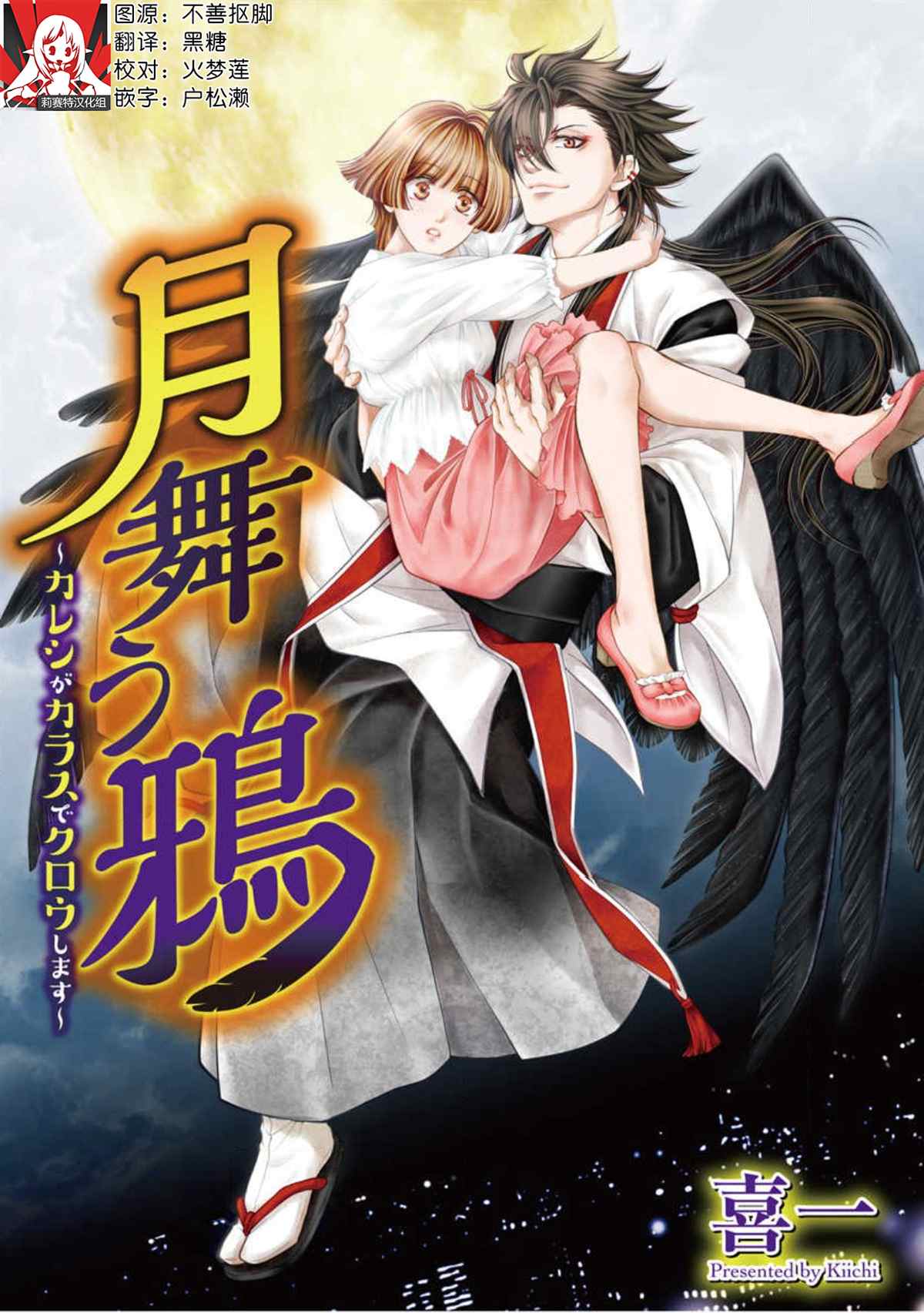 黑鸦月下起舞～化身乌鸦的男友在啼鸣～漫画,第1话1图