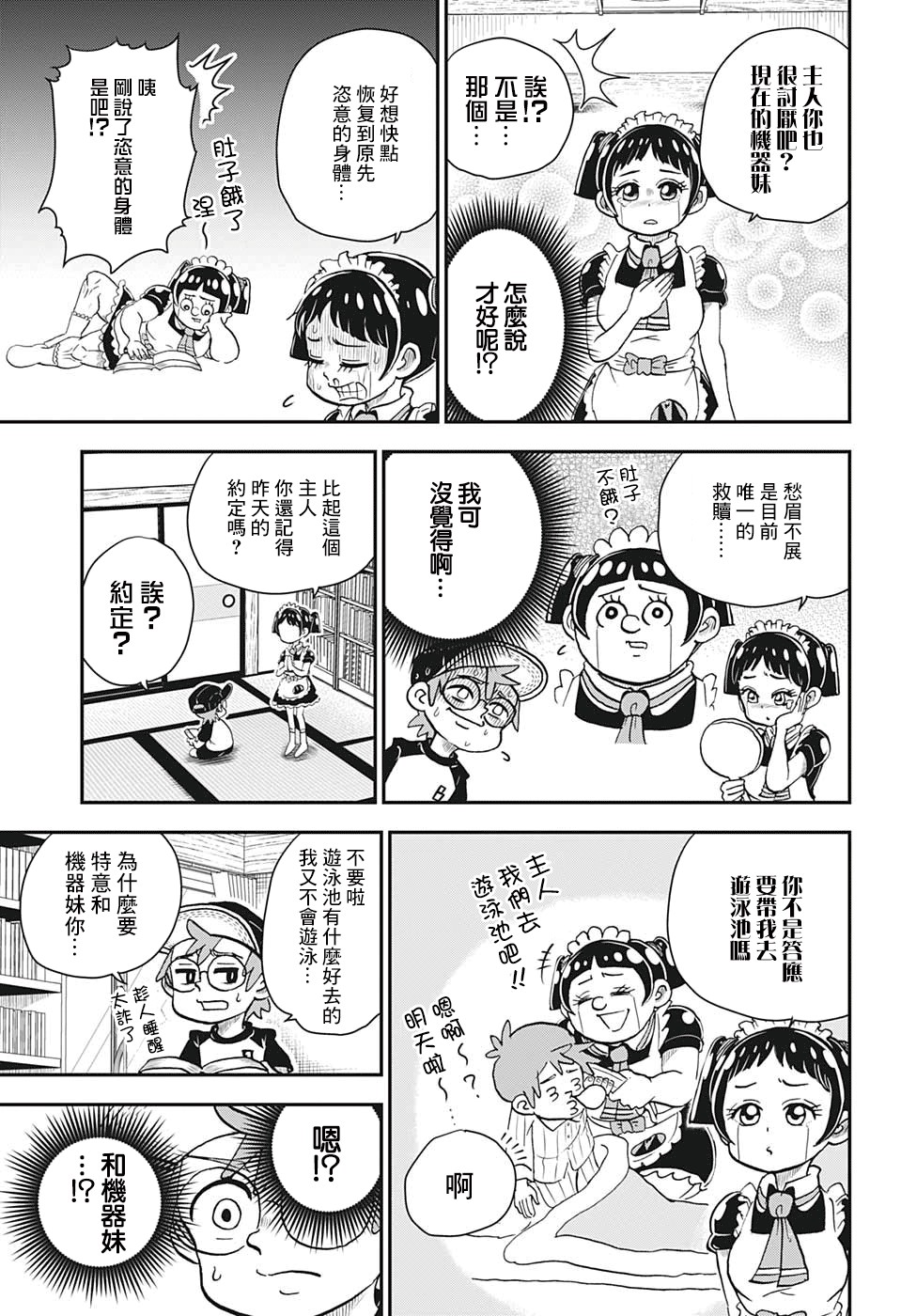 我与机器妹漫画,第5话1图