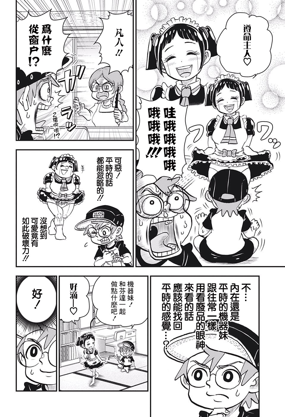 我与机器妹漫画,第5话3图